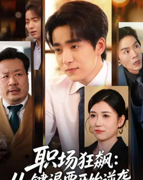 职场狂飙：从一键退票开始逆袭（58集全）金大钟＆丸子-海之城短剧项目