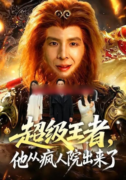 超级王者，他从疯人院出来了（124集全）翟炯＆金美希＆阳思佳-海之城短剧项目