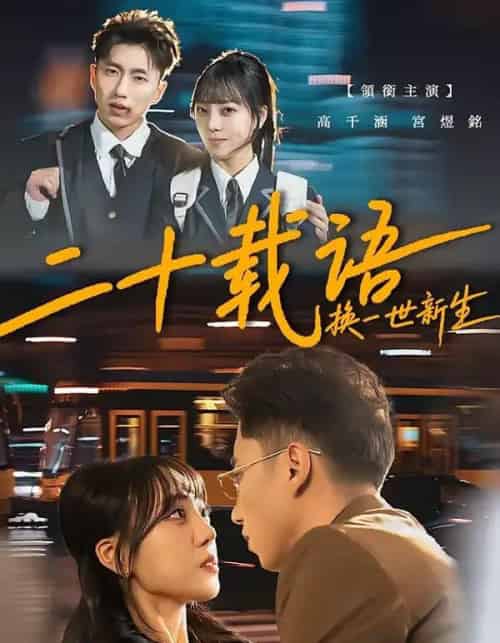 二十载语，换一世新生（57集全）宫煜铭＆高千涵-海之城短剧项目