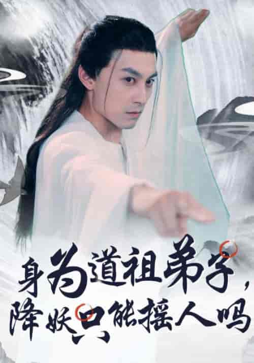 身为道祖弟子，降妖只能摇人吗（80集全）叶凡＆叶灵儿 - 海之城短剧