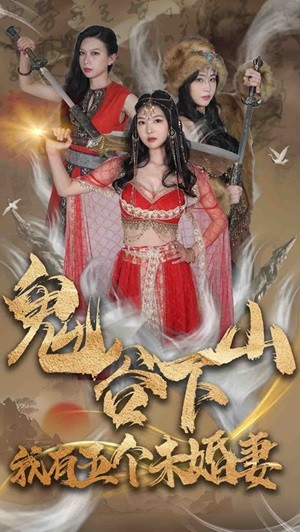 鬼谷下山，我有五个未婚妻（100集） - 海之城短剧