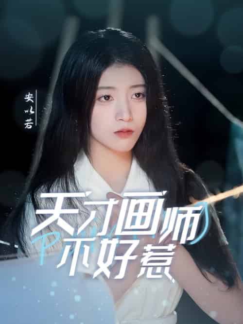 天才画师不好惹（30集全） - 海之城短剧