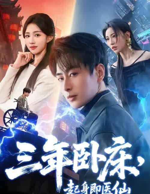 三年卧床，起身即医仙（81集全）郭嘉琦-海之城短剧项目