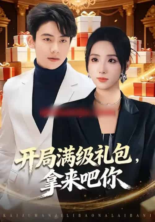 开局满级礼包，拿来吧你（80集全）辛诗琪＆刘相奇-海之城短剧项目