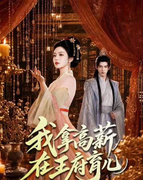 我拿高薪在王府育儿（71集全）AI-海之城短剧项目