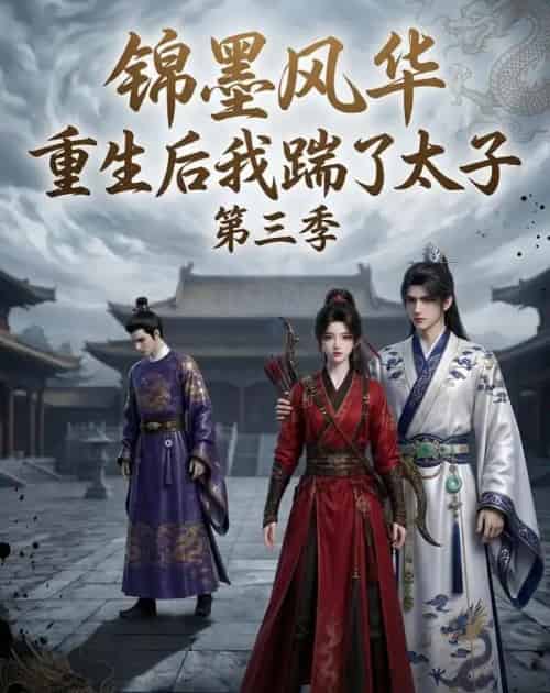 锦墨风华：重生后我踹了太子第三季（88集全）动漫-海之城短剧项目