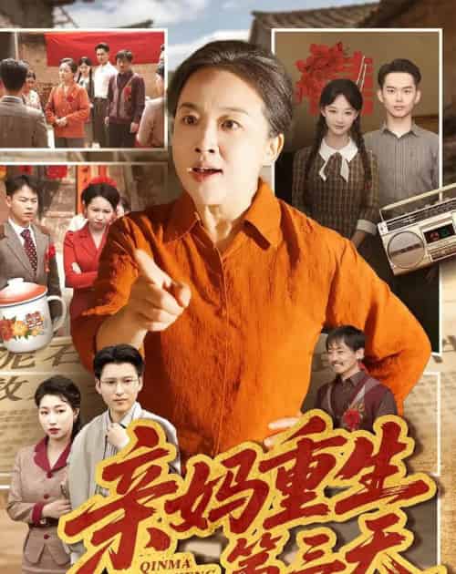 亲妈重生第三天（66集全）张蓓蓓＆冯光辉-海之城短剧项目
