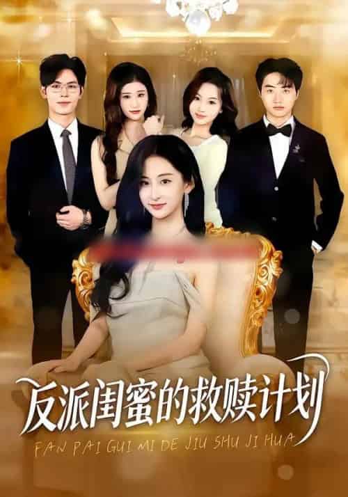 反派闺蜜的救赎计划（80集全）高子涵＆夜博-海之城短剧项目