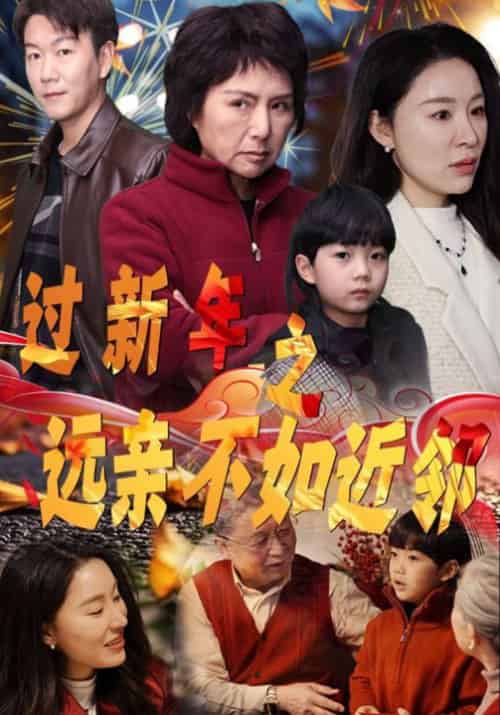 过新年之远亲不如近邻（50集全） - 海之城短剧