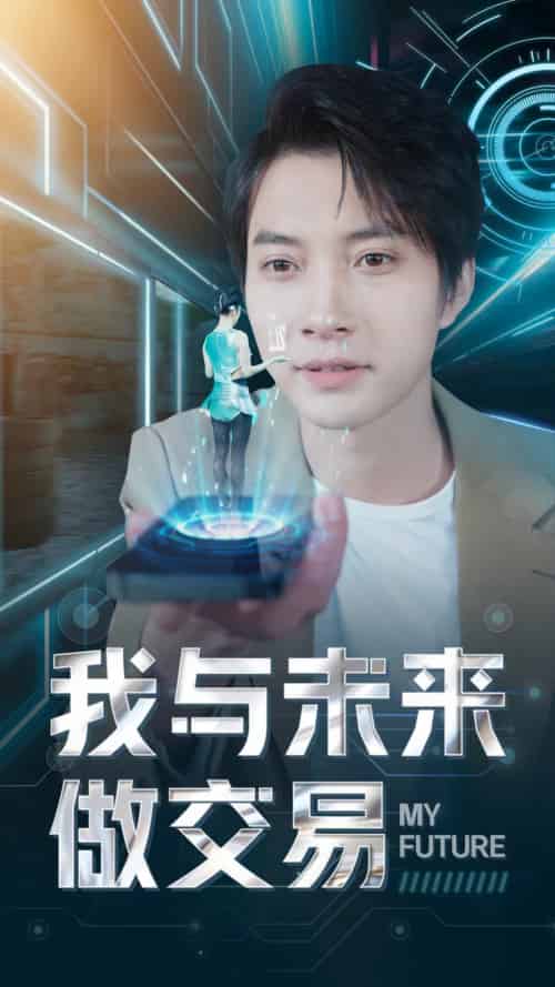 我与未来做交易（81集） - 海之城短剧