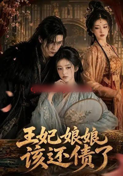 王妃娘娘，该还债了（62集全）AI短剧-海之城短剧项目
