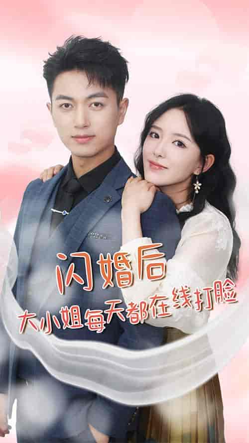 闪婚后大小姐每天都在线打脸&飒爽娇妻是大佬&我和乞丐老公都不装了 闪婚后大小姐每天都在线打脸&飒爽娇妻是大佬&我和乞丐老公都不装了