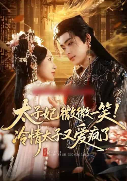 太子妃微微一笑！冷情太子又爱疯了（73集全）张昊＆祎一-海之城短剧项目