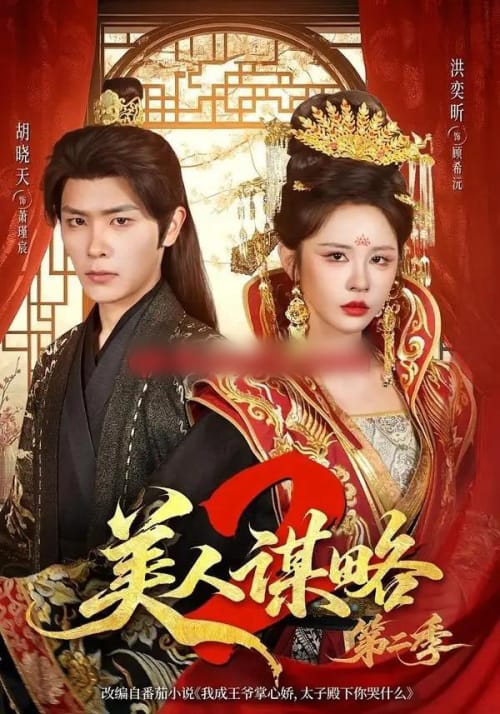 美人谋略第二季（81集全）胡晓天＆洪奕昕（1080P）-海之城短剧项目
