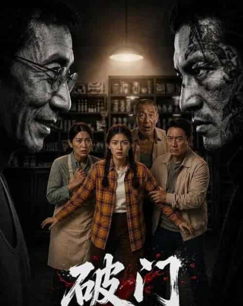 破门（40集全）-海之城短剧项目