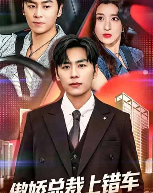 傲娇总裁上错车（75集全）邓威＆魏梦迪-海之城短剧项目