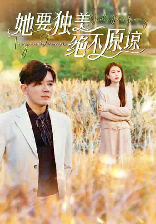 她要独美绝不原谅（47集全） - 海之城短剧