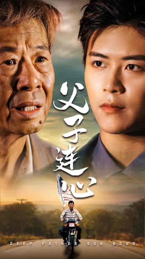 父子连心（32集） - 海之城短剧