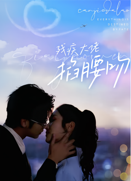残疾大佬掐腰吻（98集） - 海之城短剧