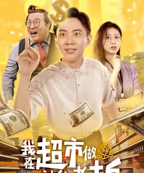 我在超市做神仙老板（81集全）金美希＆张玉轩-海之城短剧项目