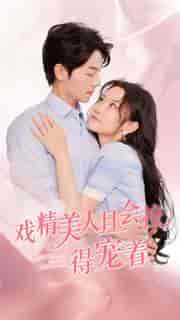 戏精美人且会撩得宠着（80集）韩雨彤 - 海之城短剧