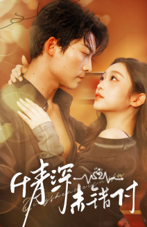深情未错付（50集全）方正男＆陈辞 - 海之城短剧
