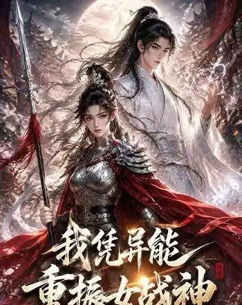 我凭异能重振女战神（49集全）动漫-海之城短剧项目