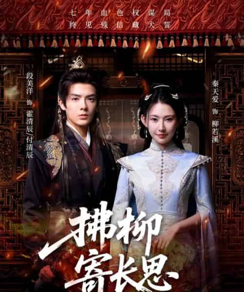 拂柳寄长思（59集）段美洋＆秦天爱-海之城短剧项目