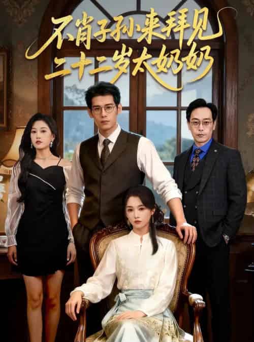 不肖子孙来拜见，二十二岁太奶奶（60集全）柳亚然＆付柔美琦-海之城短剧项目