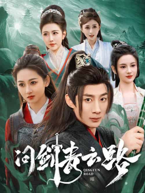 问剑青云路（70集全）杨杰＆范祺＆周洛伊＆刘开心＆周子琪 - 海之城短剧
