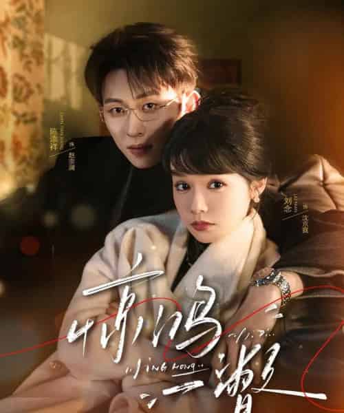 惊鸿一瞥（72集全）陈添祥＆刘念-海之城短剧项目