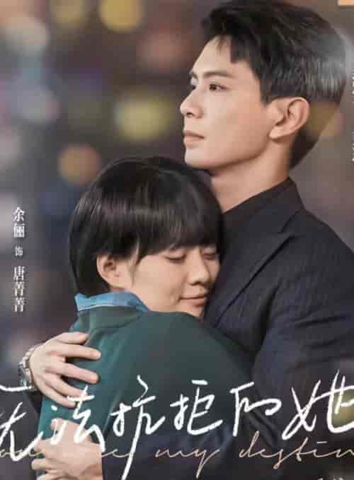 无法抗拒的她（80集） - 海之城短剧