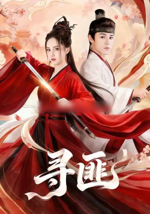 寻匪（67集全）张常宁＆袁梓铭-海之城短剧项目