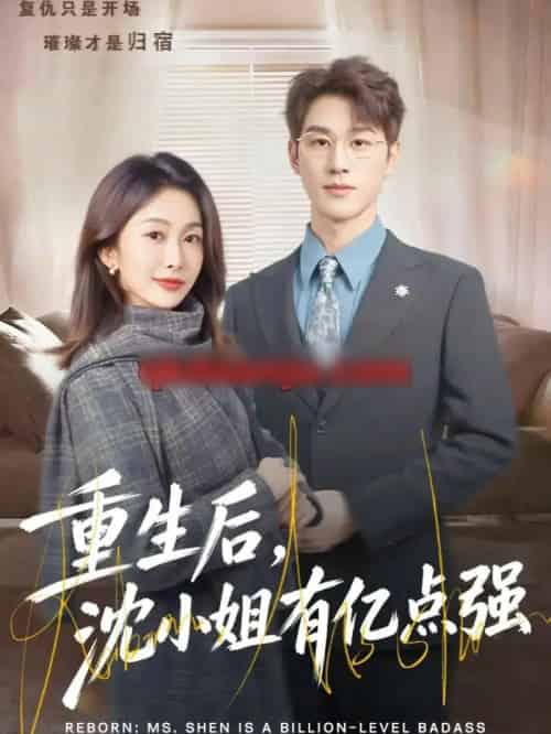 重生后，沈小姐有亿点强（74集全）陈景赫＆迟宁宁-海之城短剧项目