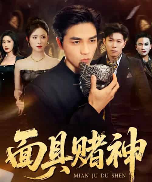 面具赌神（84集全）王曦玥＆陆团-海之城短剧项目