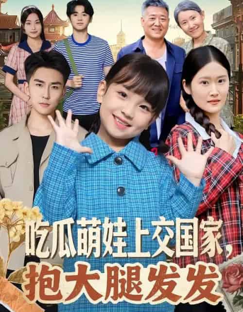 吃瓜萌娃上交国家，抱大腿发发（77集全）沙语桐＆关丁弋-海之城短剧项目