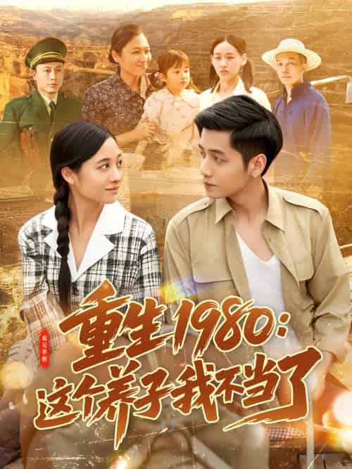 重生1980：这个养子我不当了（106集）陆进＆彭丽莎-海之城短剧项目