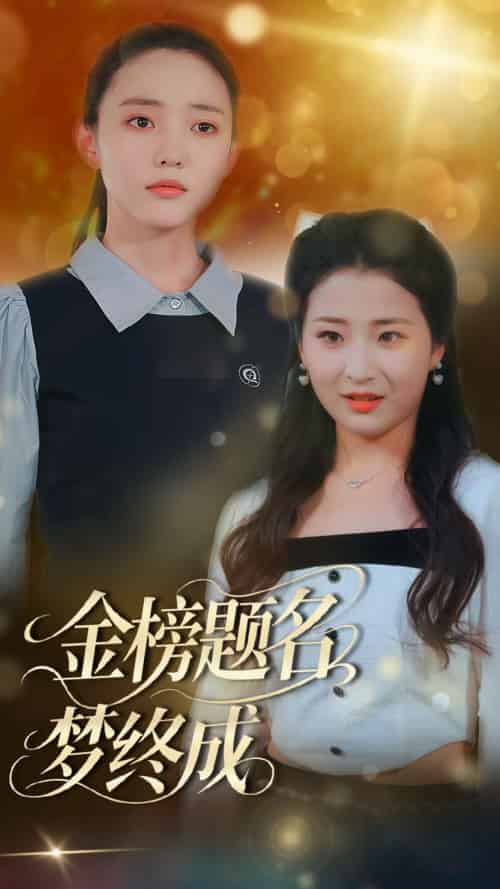 金榜题名梦终成 金榜题名梦终成