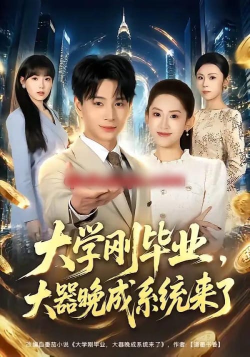 大学刚毕业，大器晚成系统来了（80集全）范高坡＆王冰星-海之城短剧项目