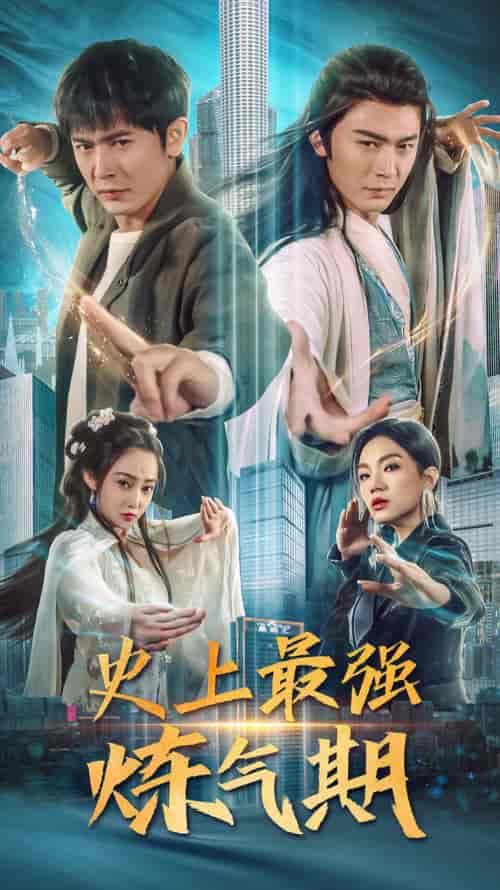 史上最强炼气期 史上最强炼气期