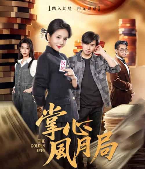 掌心风月局（80集全）王小橙＆张恩浩-海之城短剧项目