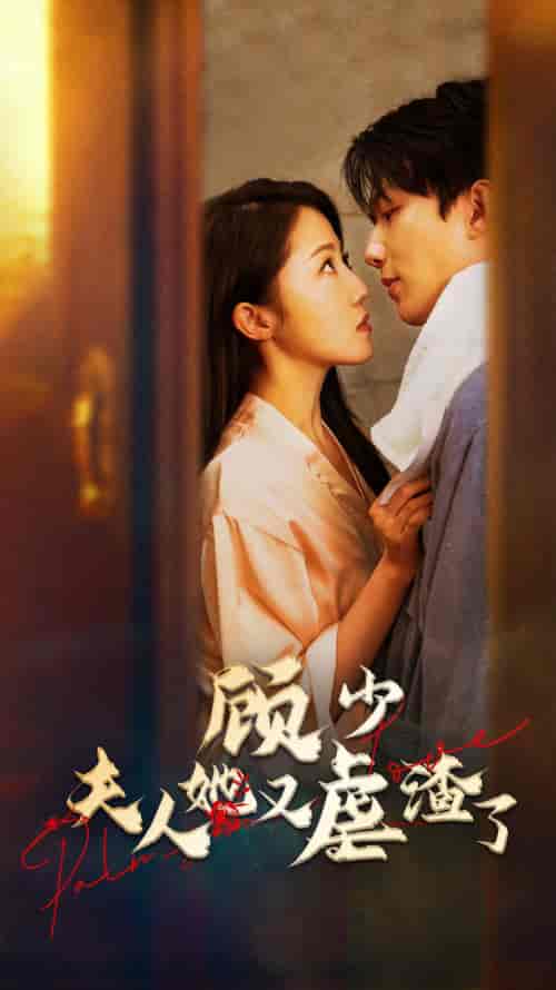 顾少，夫人她又虐渣了（87集） - 海之城短剧
