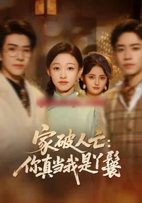 家破人亡：你真当我是丫鬟啊（55集全）蔡明哲＆陈展博＆卓颐＆舒冬梅-海之城短剧项目