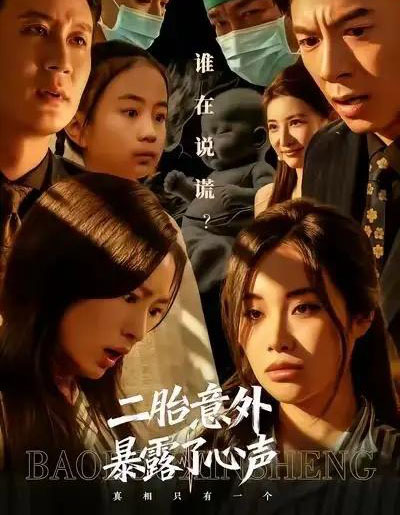 二胎意外暴露了心声（53集全）詹露斯＆金昊泽-海之城短剧项目