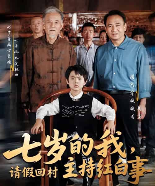 七岁的我，请假回村主持红白事（82集）陈羽佳＆明慧 - 海之城短剧