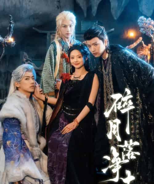 碎月落净土（70集全）王宇威＆觅七-海之城短剧项目