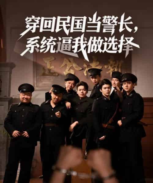 穿回民国当警长系统逼我做选择 （90集）-海之城短剧项目