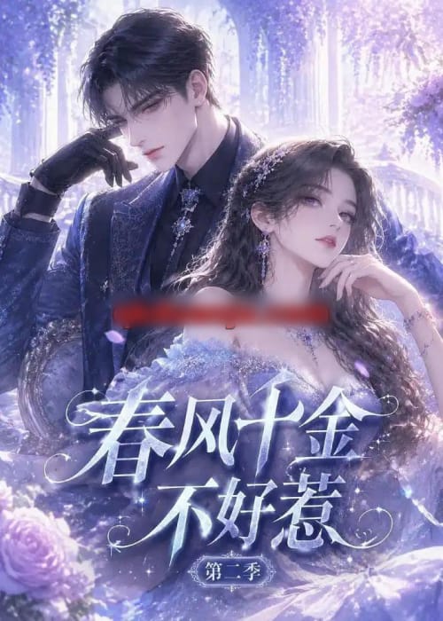 春风千金不好惹第二季（60集全）AI短剧-海之城短剧项目