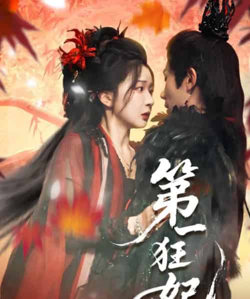 第一狂妃（70集）李铂一＆邢暖（初五） - 海之城短剧