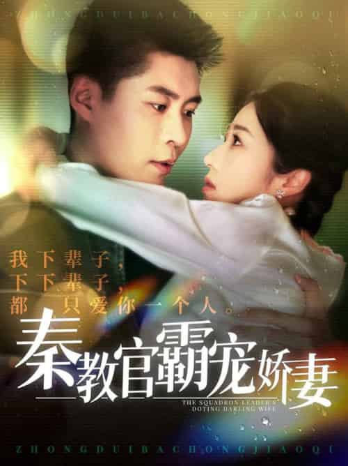 秦教官霸宠娇妻（118集全）韩雨轩＆张启璇 - 海之城短剧